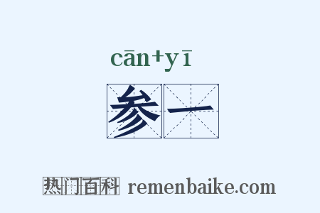 参一是什么意思的图片